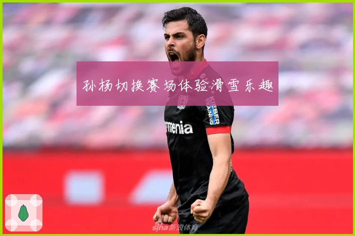 孙杨切换赛场体验滑雪乐趣