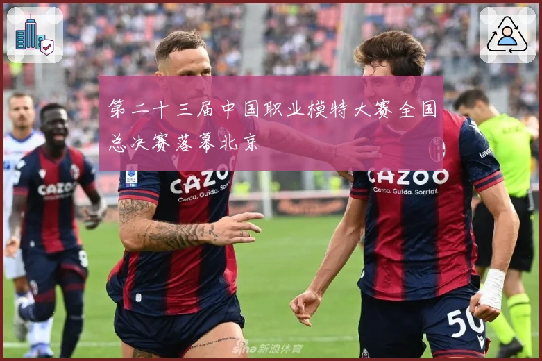 第二十三届中国职业模特大赛全国总决赛落幕北京