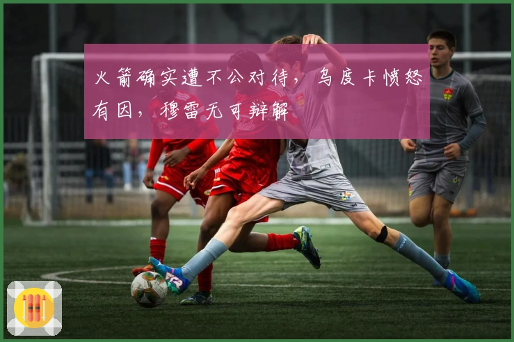 火箭确实遭不公对待，乌度卡愤怒有因，穆雷无可辩解