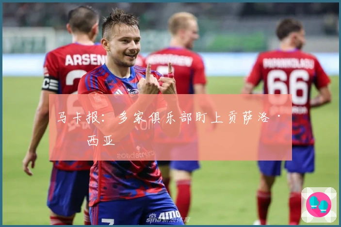 马卡报：多家俱乐部盯上贡萨洛·加西亚