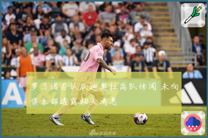 罗马诺否认瓜迪奥拉离队传闻 未向俱乐部透露相关消息