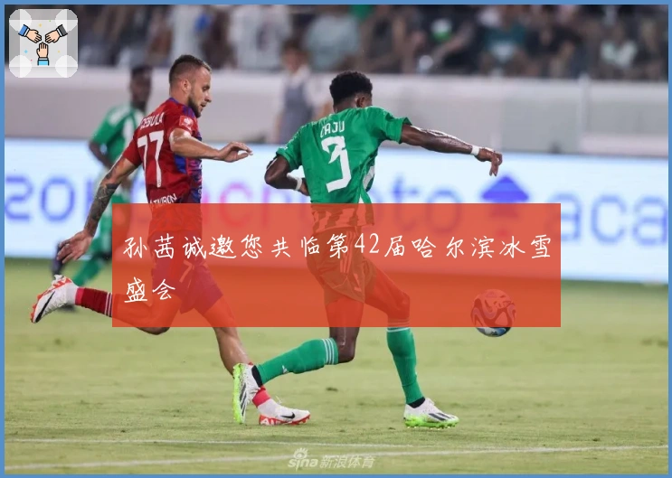 孙茜诚邀您共临第42届哈尔滨冰雪盛会