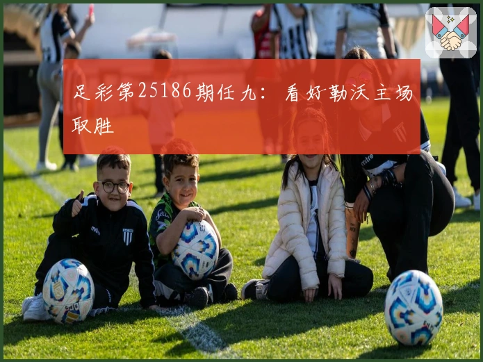 足彩第25186期任九：看好勒沃主场取胜