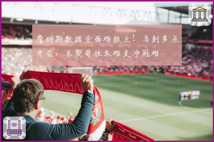 詹姆斯数据全面难救主！马刺多点开花，东契奇独木难支冲冠难