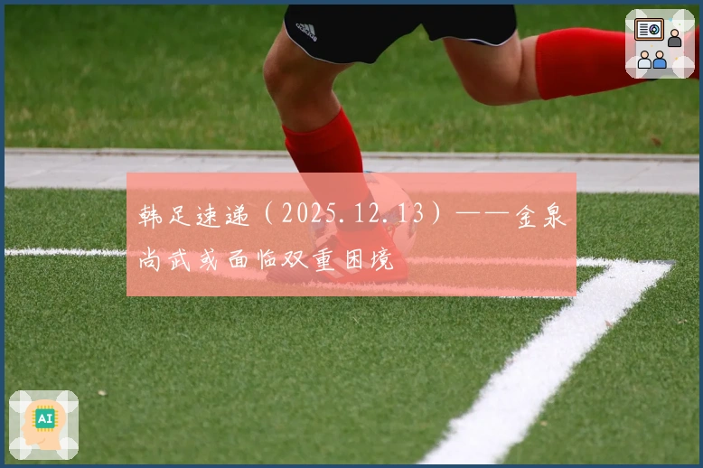 韩足速递（2025.12.13）——金泉尚武或面临双重困境