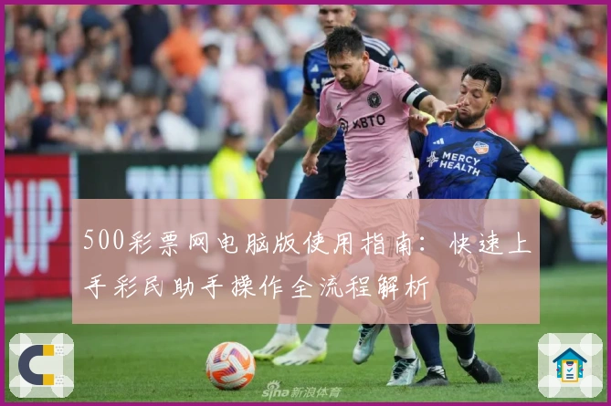 500彩票网电脑版使用指南：快速上手彩民助手操作全流程解析