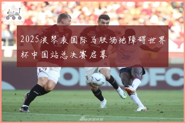 2025浪琴表国际马联场地障碍世界杯中国站总决赛启幕